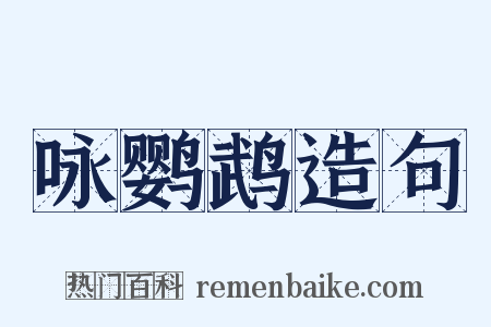 咏鹦鹉造句是什么意思的图片